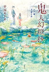Amazon.co.jp: 鬼人幻燈抄 ： 14 平成編 泥中之蓮 電子書籍: 中西