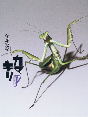 カマキリ (やあ！ 出会えたね 2) | 今森 光彦 |本 | 通販 | Amazon