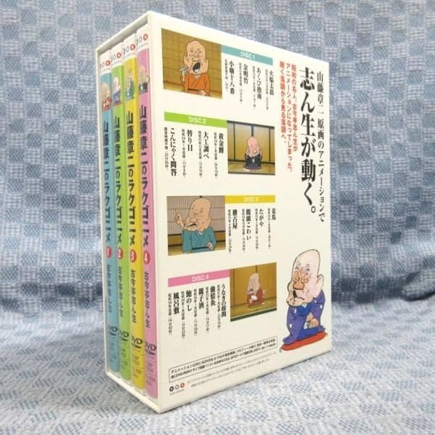 未開封新品】⭕️山藤章二のラクゴニメ 1~4 DVD4枚揃 未開封新品