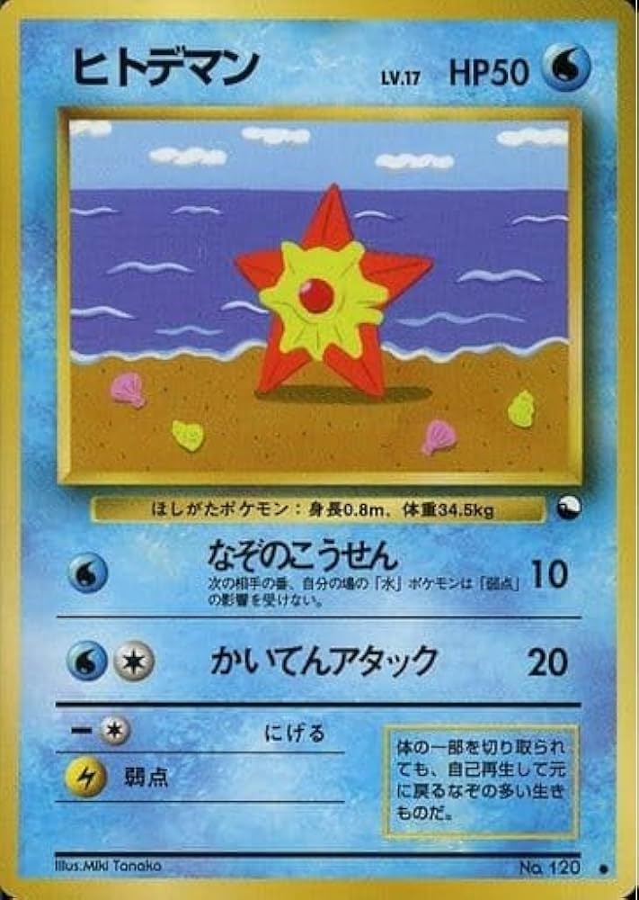 Amazon.co.jp: 【旧裏】 ポケモンカードゲーム ヒトデマン LV.17 HP50