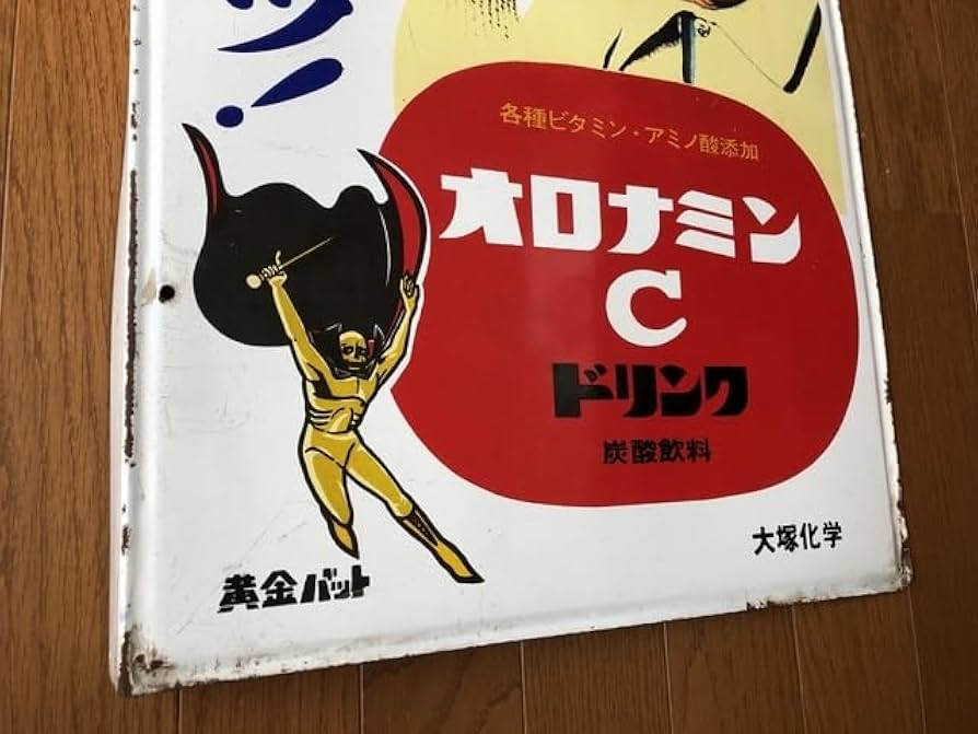 昭和レトロ オロナミンC 看板 ブリキ 両面印刷 大村崑当時物 60×40cm