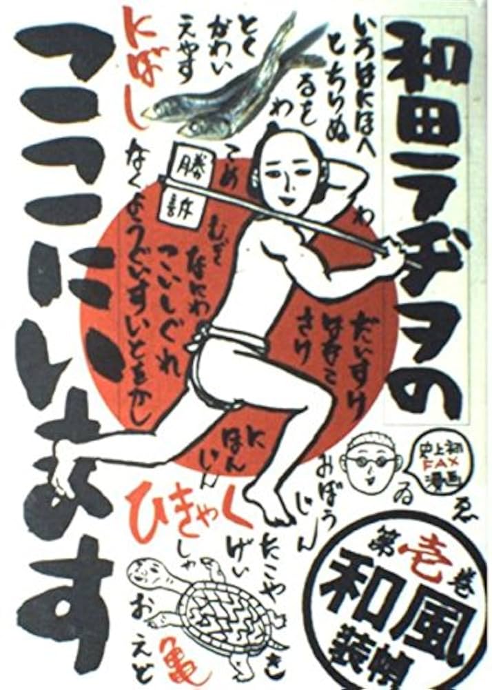 和田ラジヲのここにいます。 （価格見直し有り）1から3巻、6巻、8巻