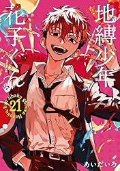 Amazon.co.jp: 地縛少年 花子くん 25巻 (デジタル版Gファンタジー