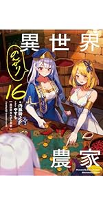 異世界のんびり農家 15 | 内藤 騎之介, やすも |本 | 通販 | Amazon