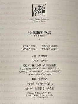 Amazon.co.jp: 全初版 澁澤龍彦全集 全22巻別巻2 計24冊 セット 河出