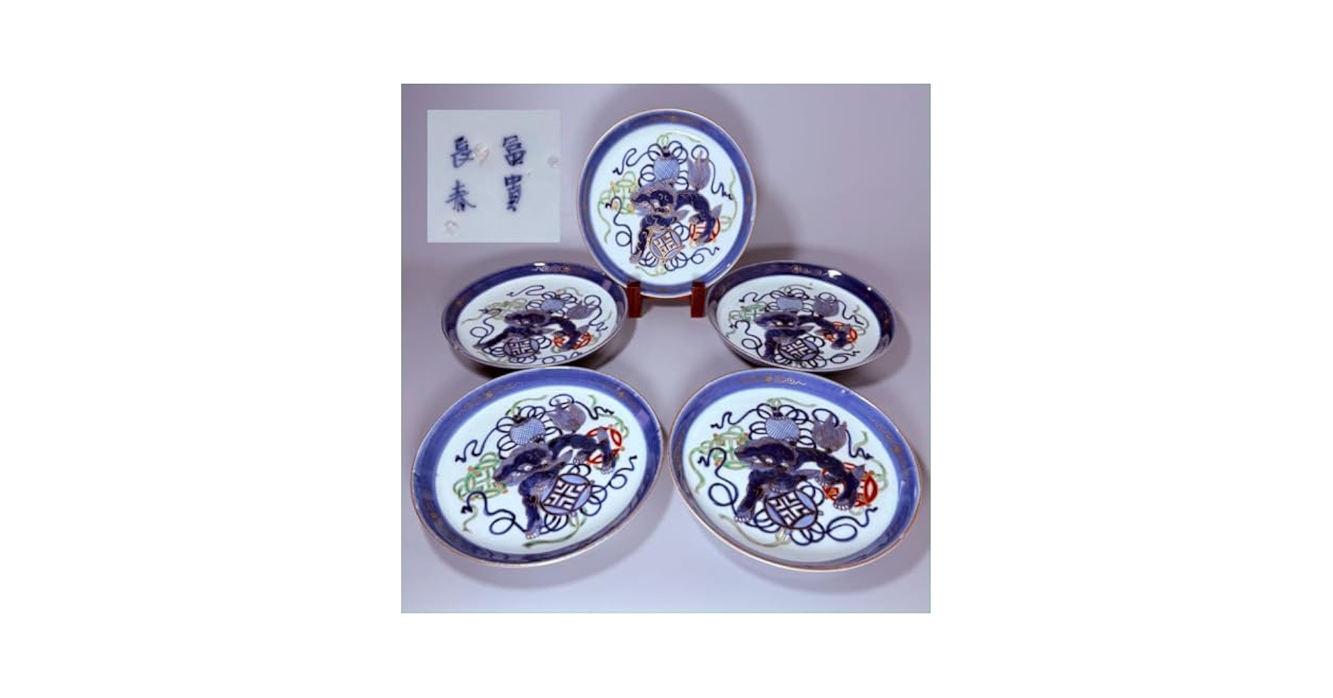 古伊万里 染錦唐獅子文皿 冨貴長春 共箱 名品 直径20.3㎝ 人気