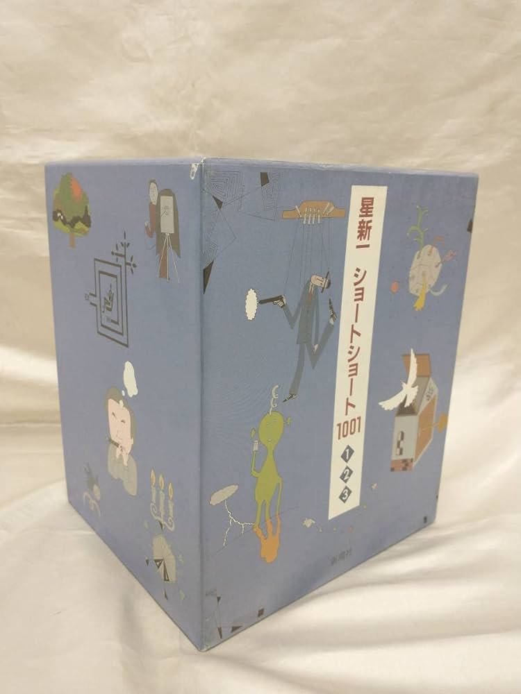 星新一 ショートショート1001 人気 全3巻 星新一ショートショート1001