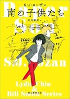 リディア・チン＆ビル・スミス・シリーズ (全3巻) Kindle版