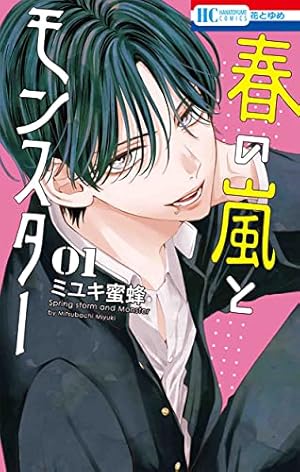 Amazon.co.jp: ハダカの万里くん (花とゆめCOMICS) : ミユキ蜜蜂: 本