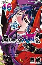 Amazon.co.jp: 魔入りました入間くん 全巻