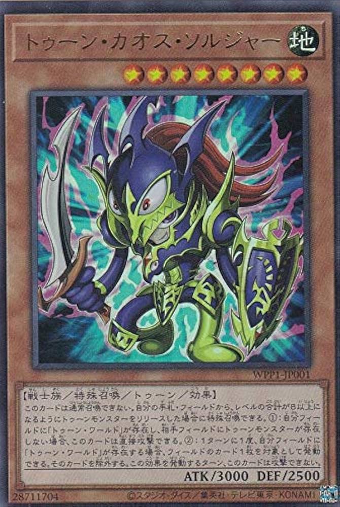 Amazon.co.jp: 遊戯王 WPP1-JP001 トゥーン・カオス・ソルジャー (日本