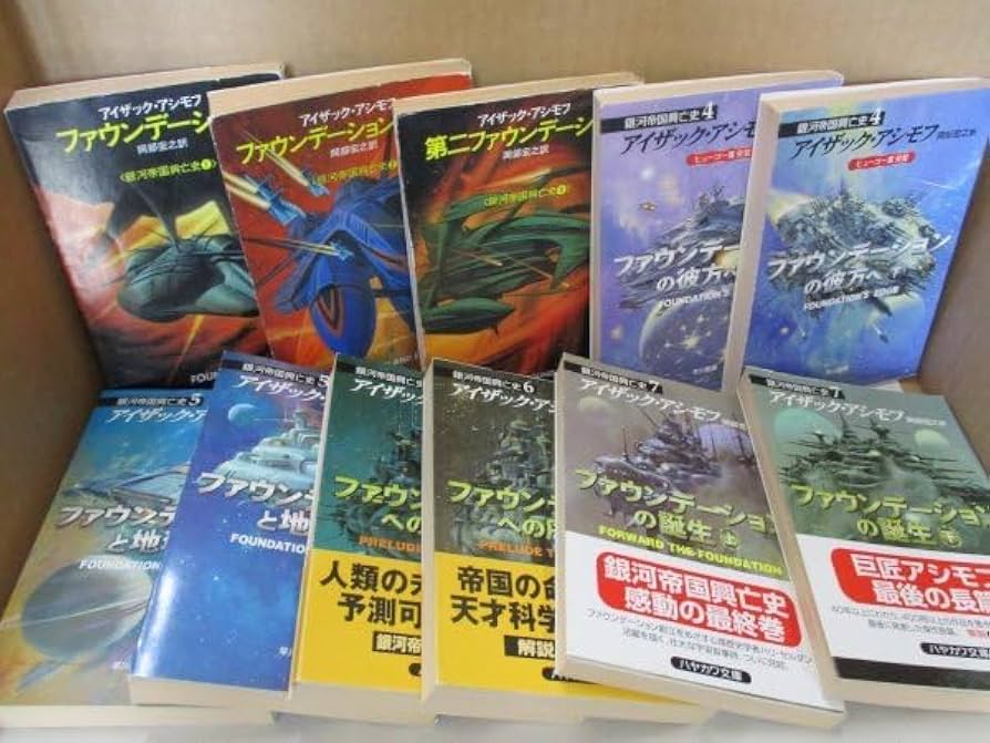 アイザック・アシモフ ファウンデーション1~7巻セット アイザック