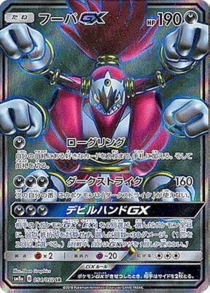 Amazon.co.jp: ポケモンカードゲーム/PK-SM8A-054 フーパGX SR : ホビー