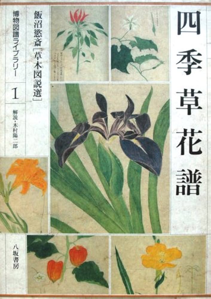 四季草花譜: 草木図説選 (博物図譜ライブラリー 1) | 飯沼 慾斎, 木村