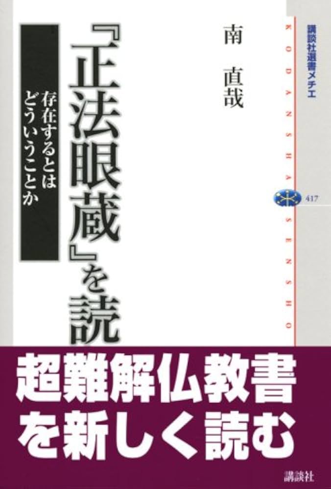 正法眼蔵』を読む 存在するとはどういうことか (講談社選書メチエ 417