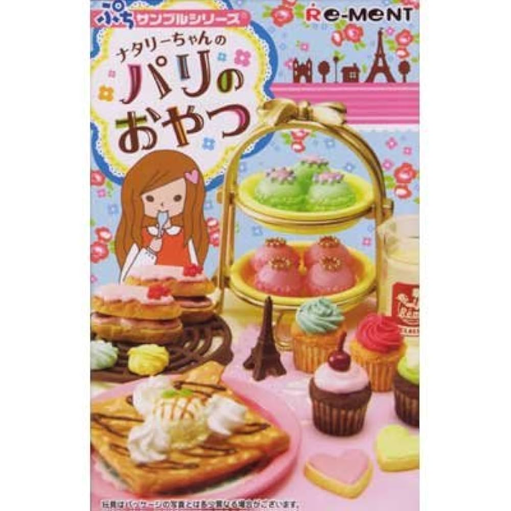リーメント 新品未開封 ナタリーちゃんのパリおやつ 全8種