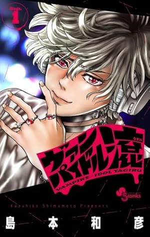 東島丹三郎は仮面ライダーになりたい (17) (ヒーローズコミックス