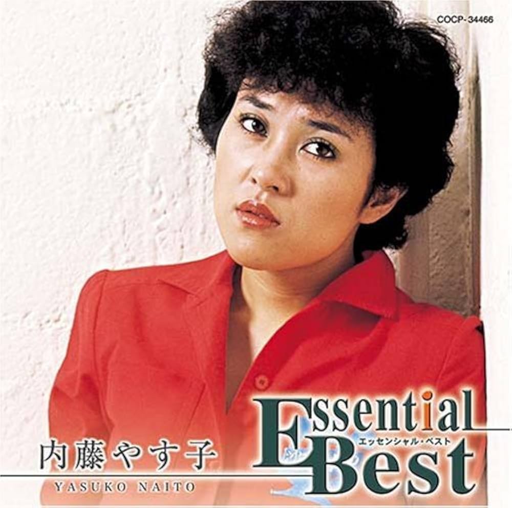 Amazon.co.jp: エッセンシャル・ベスト内藤やす子: ミュージック