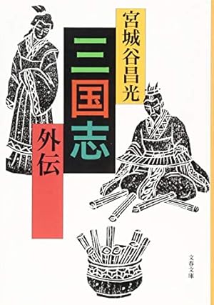 三国志外伝』｜感想・レビュー・試し読み - 読書メーター