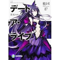 Amazon.co.jp: デート・ア・ライブ 1-22巻 新品セット (富士見