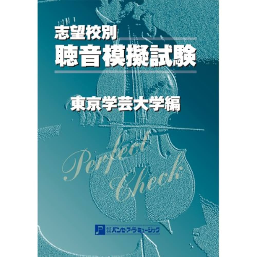 聴音模擬試験志望校別 ディスカウント 東京学芸大学編 CD付 パンセ・ア