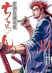 ちるらん 新撰組鎮魂歌 36巻【特典イラスト付き】 (ゼノンコミックス