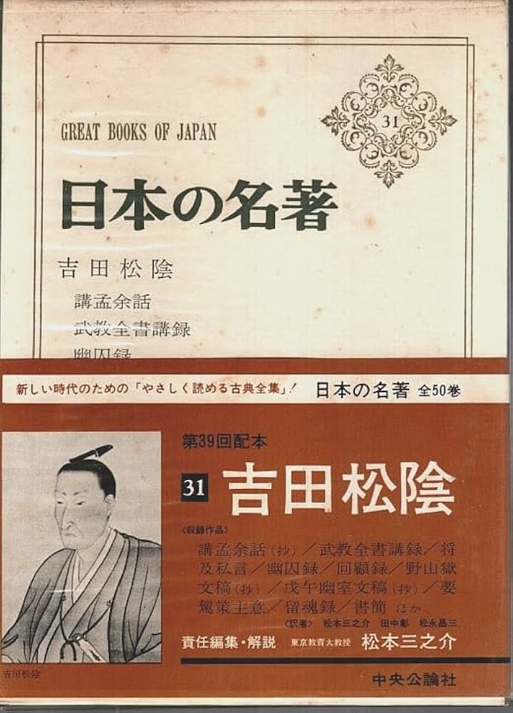 Amazon.co.jp: 日本の名著 31 吉田松陰 : 吉田松陰, 伊藤整: 本