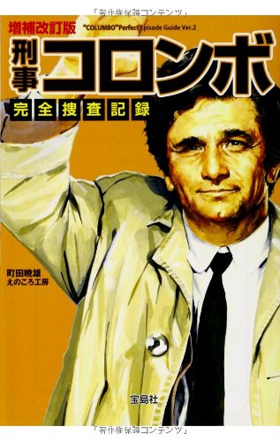 増補改訂版 刑事コロンボ完全捜査記録』｜感想・レビュー - 読書メーター