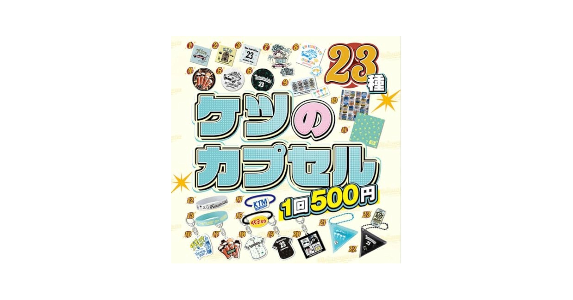 ケツメイシ ケツのカプセル ガチャ 全23種 コンプリート ケツメイシ