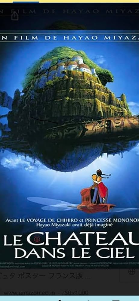 額付き】天空の城ラピュタ ポスター フランス語 980mm✕678mm Amazon