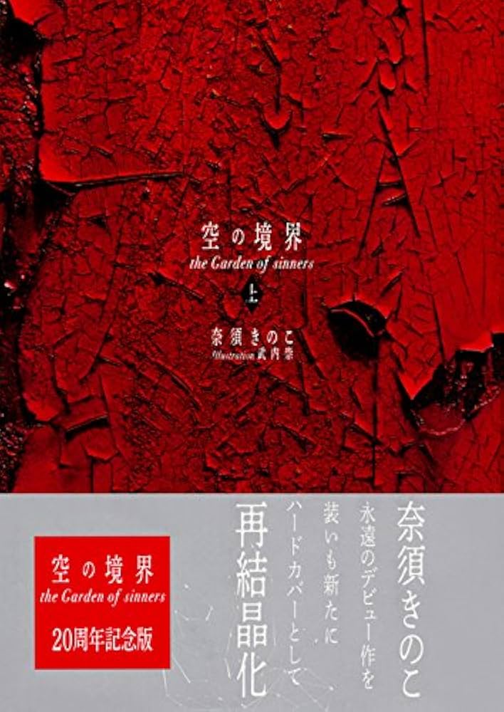 空の境界 the Garden of sinners 20周年記念版 通常版(上) | 奈須