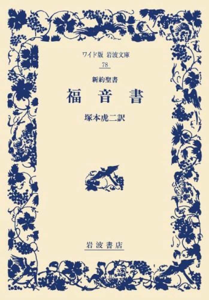 希少】塚本虎二訳新約聖書【週末セール】 【公式通販】