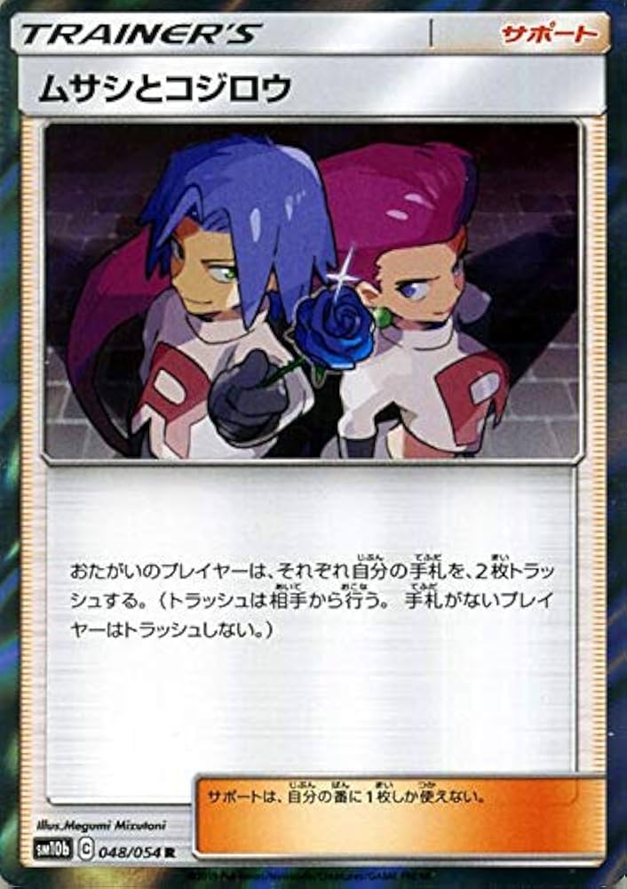 ポケモンカード ムサシとコジロウsr PSA10 PSA10】ムサシとコジロウ