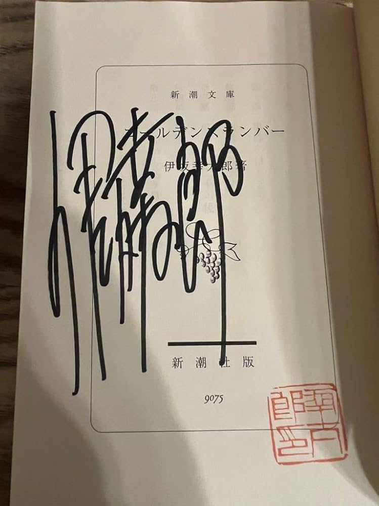 Amazon.co.jp: 初版サイン本 ゴールデンスランバー 伊坂幸太郎