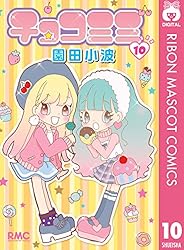 チョコミミ 7 (りぼんマスコットコミックスDIGITAL) | 園田小波 | 少女