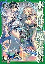 Amazon.co.jp: 水属性の魔法使い 第一部 中央諸国編7【電子書籍限定