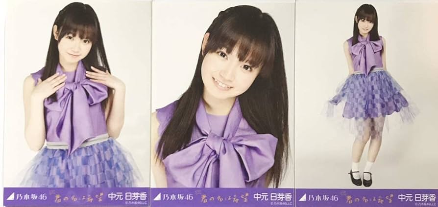 乃木坂 生写真 中元 日芽香