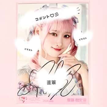 齋藤樹愛羅 直筆 ヒロインズ チュウ フ*ク様 イコラブ 齋藤樹愛羅