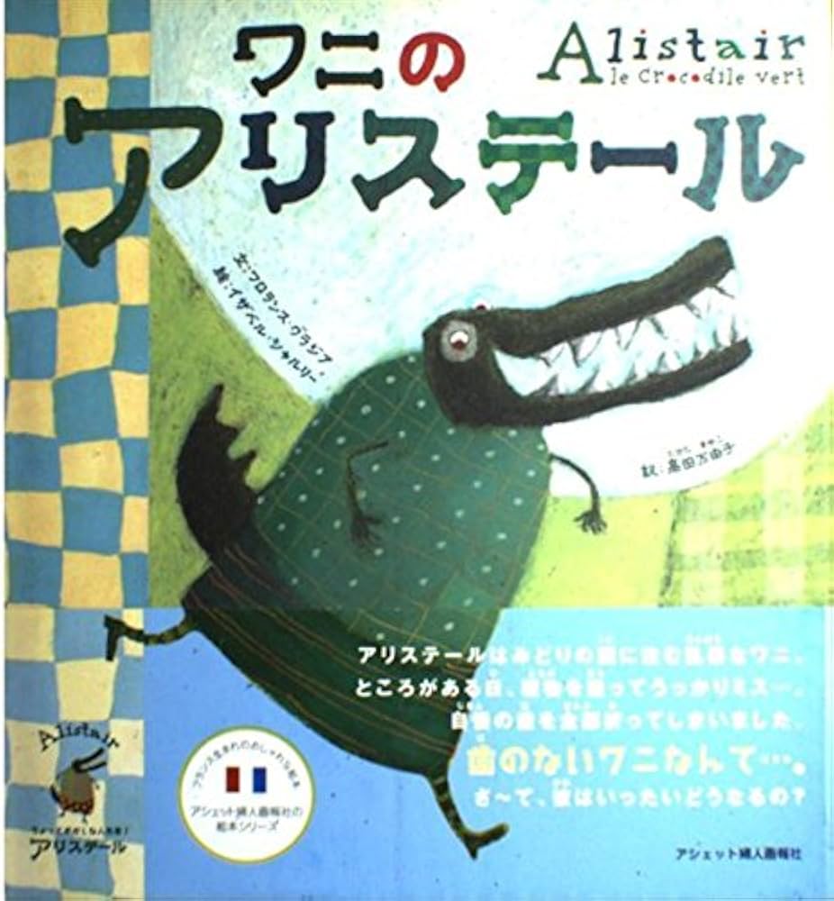 ワニのアリステール | フロランス グラジア, シャルリー,イザベル