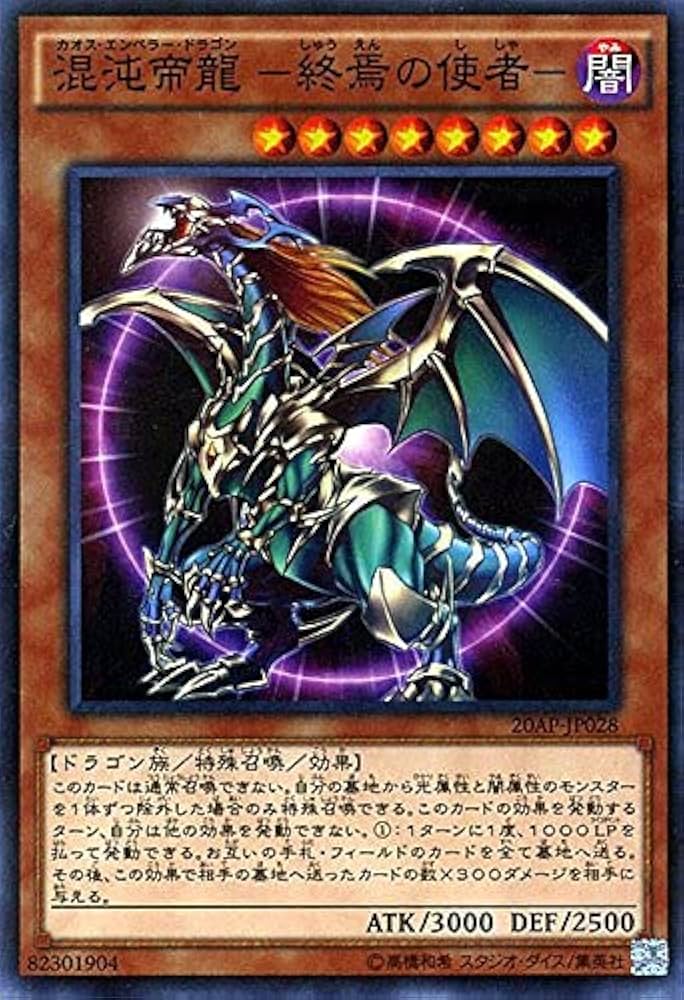 遊戯王 カオス・エンペラー・ドラゴン 終焉の使者 旧アジア 混沌帝龍