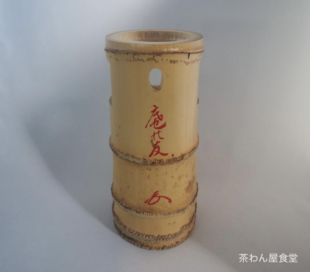 相国寺派管長有馬頼底箱書『竹一重切花入 銘：庵の友』高野宗陵造（共箱）