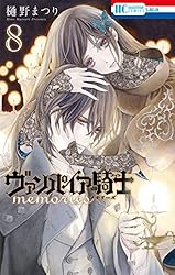 ヴァンパイア騎士 memories 8 (花とゆめコミックス) | 樋野まつり