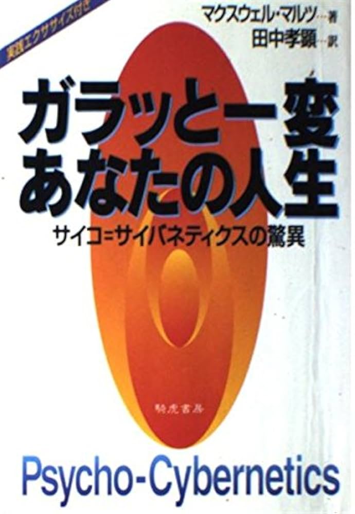 ドクターモルツ サイコサイバネティクス テキスト BASIC + MASTER