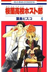 桜蘭高校ホスト部(クラブ) 6 (花とゆめコミックス) | 葉鳥ビスコ