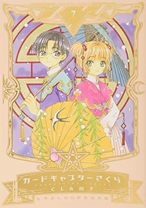 なかよし60周年記念版 カードキャプターさくら(6) (KCデラックス