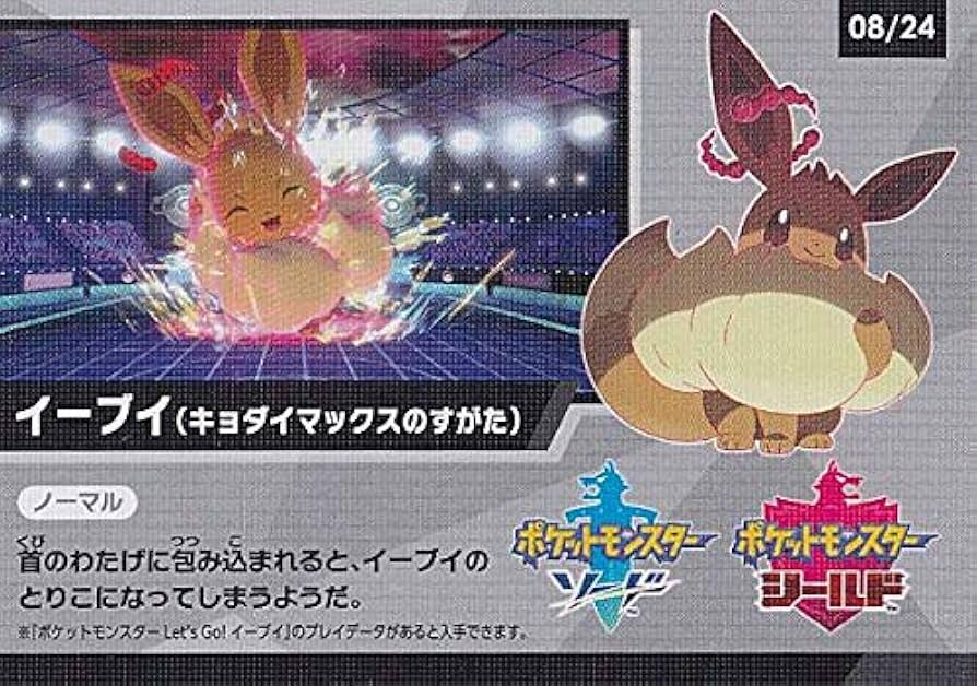 ポケットモンスターポストカードキョダイマックスのすがたイーブイ