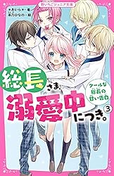 Amazon.co.jp: 総長さま、溺愛中につき。⑭ すれ違う弥生＆華生