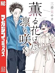 Amazon.co.jp: 薫る花は凛と咲く（14） (マガジンポケットコミックス
