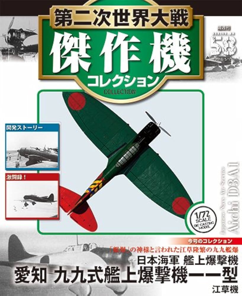 Amazon.co.jp: 第二次世界大戦傑作機コレクション 58号 (愛知 九九式