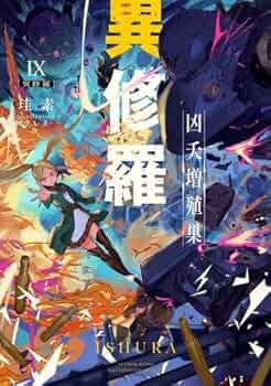 異修羅 全10巻セット 異修羅 (全10巻) Kindle版